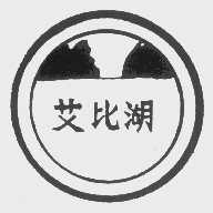 艾比湖