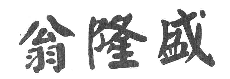 翁隆盛