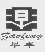 早丰