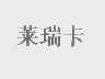 莱瑞卡