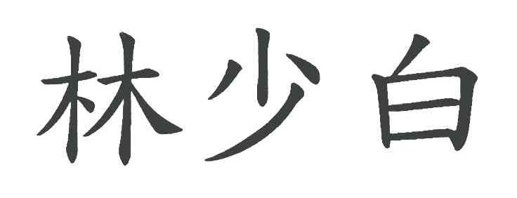 林少白