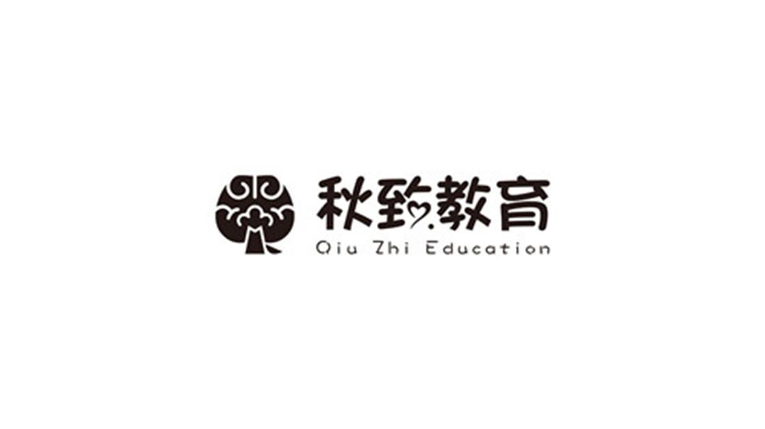 秋致教育 QIU ZHI EDUCATION