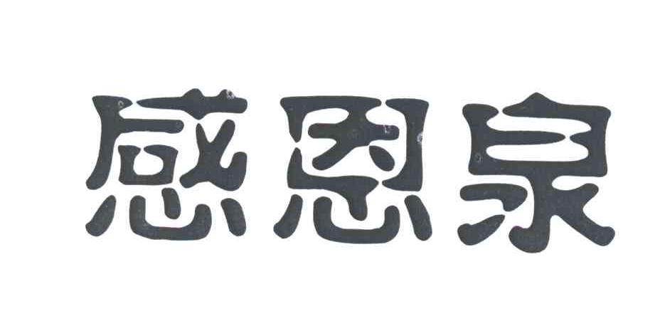 感恩泉
