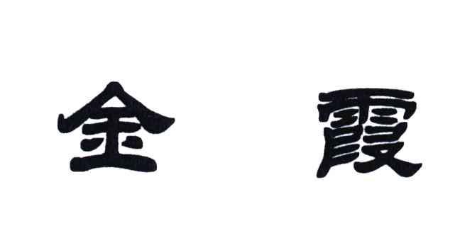 金霞