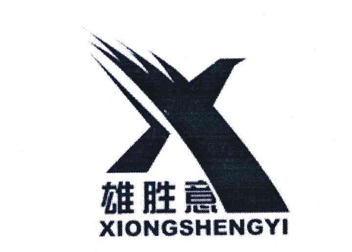 雄胜意 X