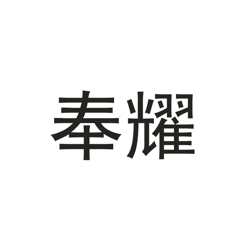 奉耀