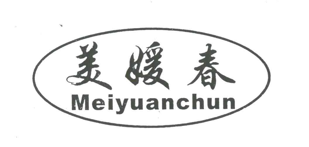 美媛春