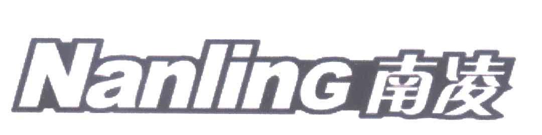 南凌