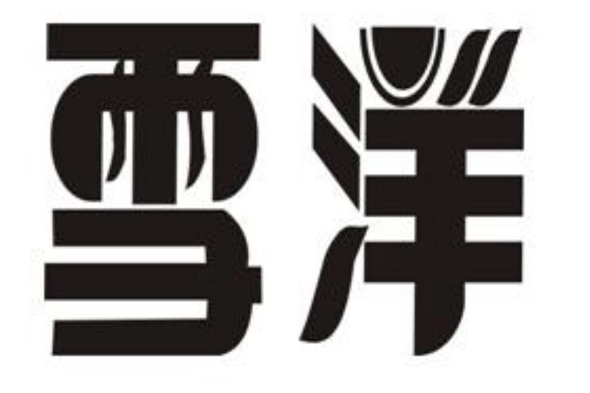 雪洋
