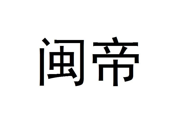 闽帝