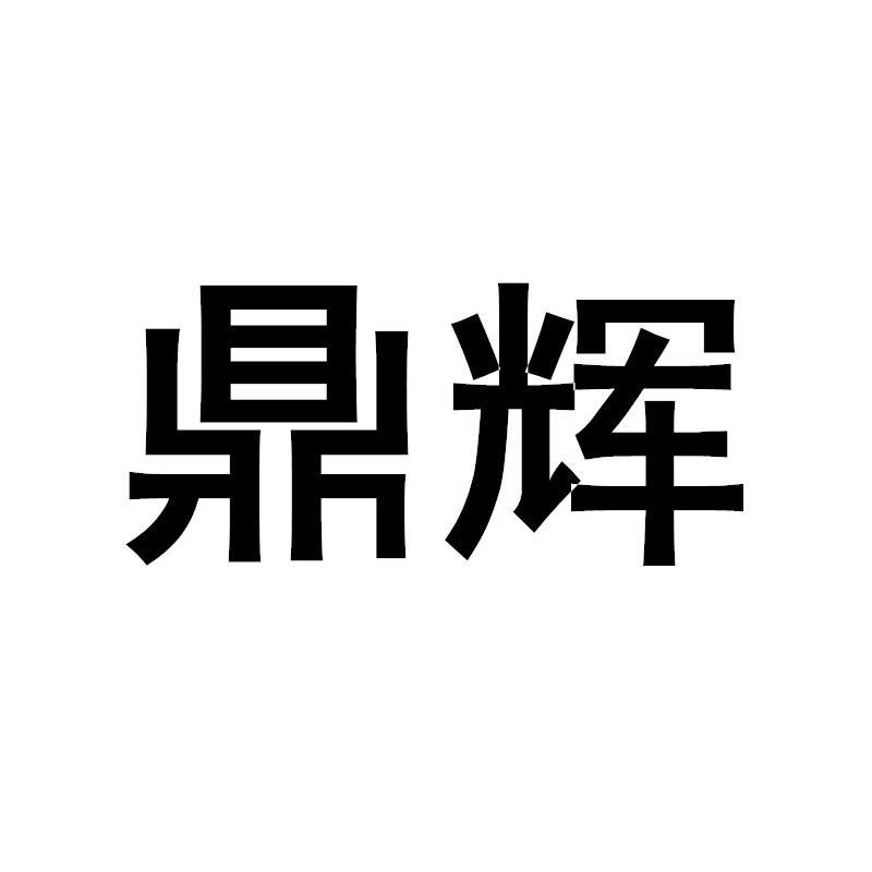 鼎辉