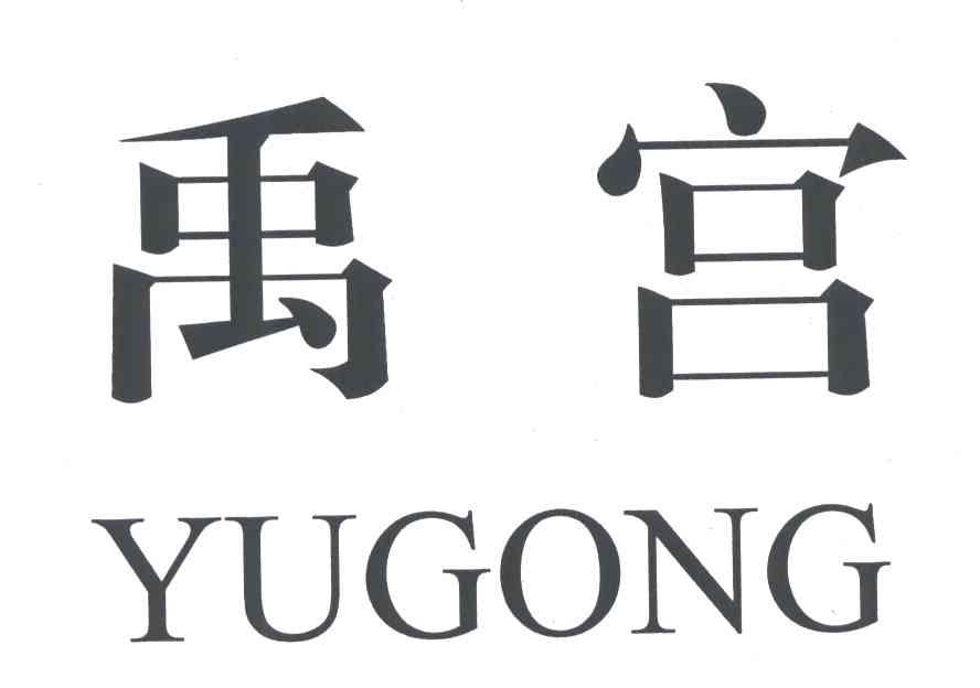 禹宫