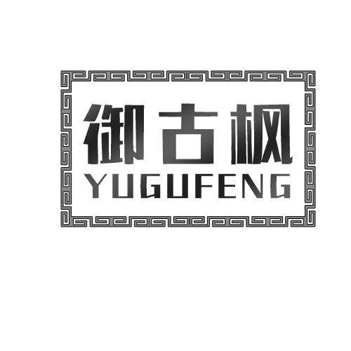 御古枫