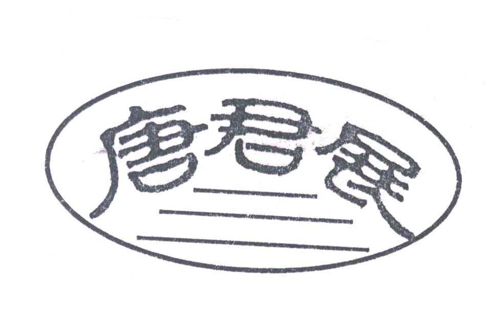 唐君展
