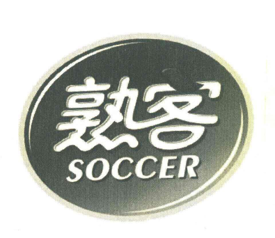 熟客 SOCCER