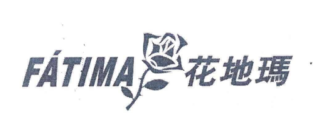 花地玛 FATIMA