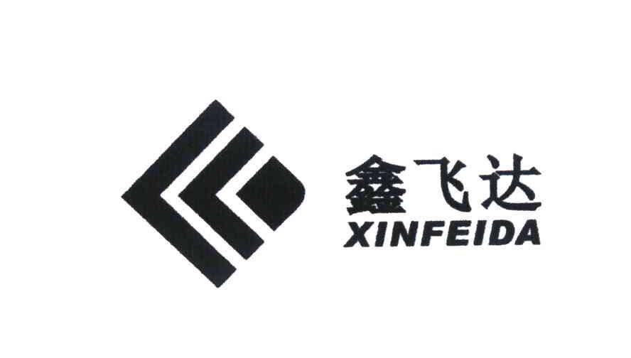 鑫飞达