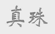 真珠
