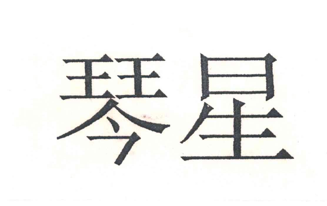 琴星