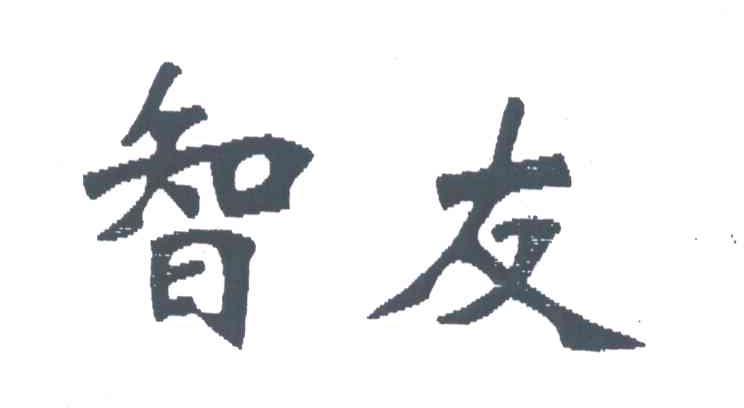 智友
