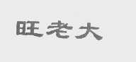 旺老大