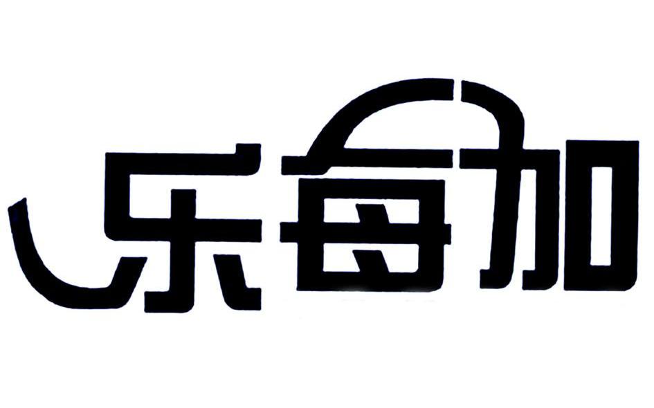 乐每加