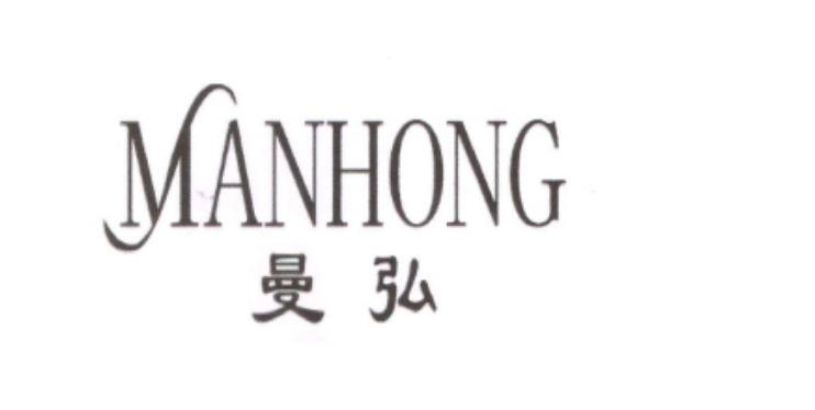 曼弘