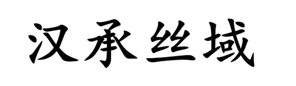 汉承丝域