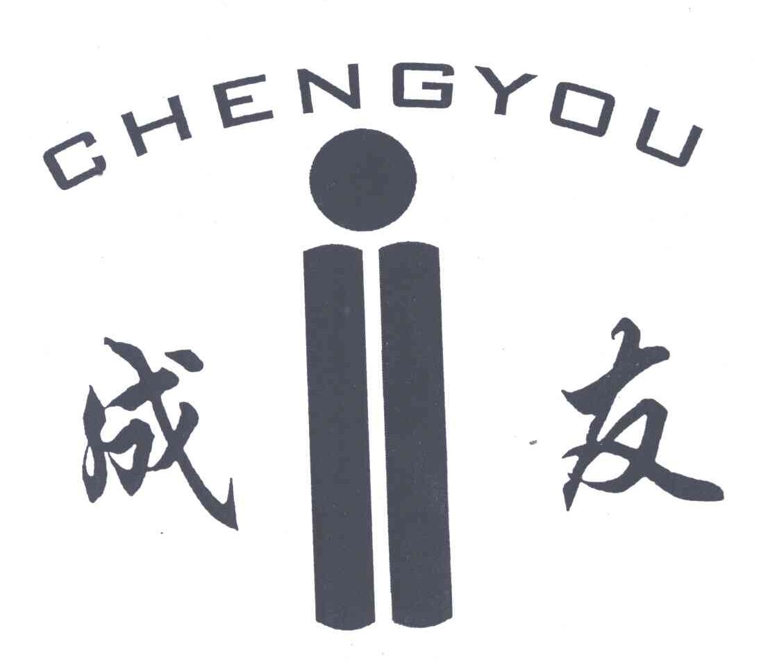 成友