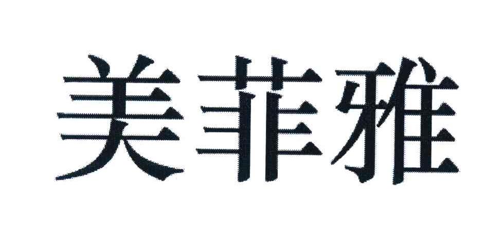 美菲雅