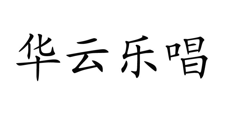 华云乐唱