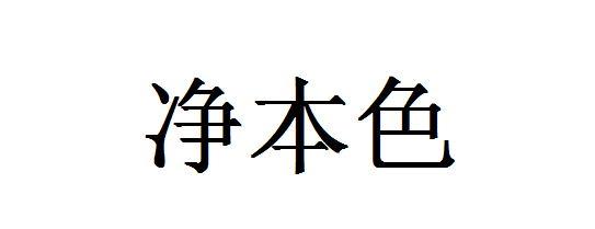 净本色