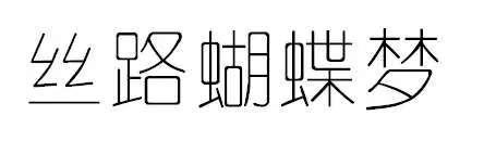 丝路蝴蝶梦