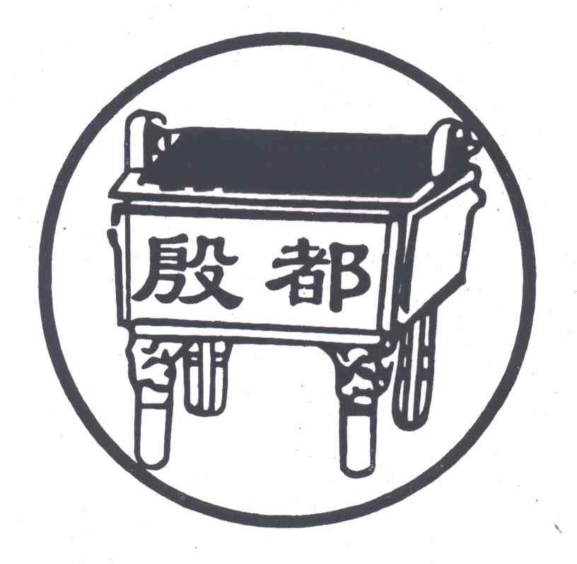 殷都