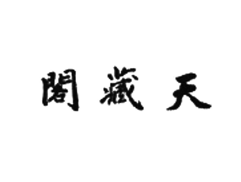 天藏阁