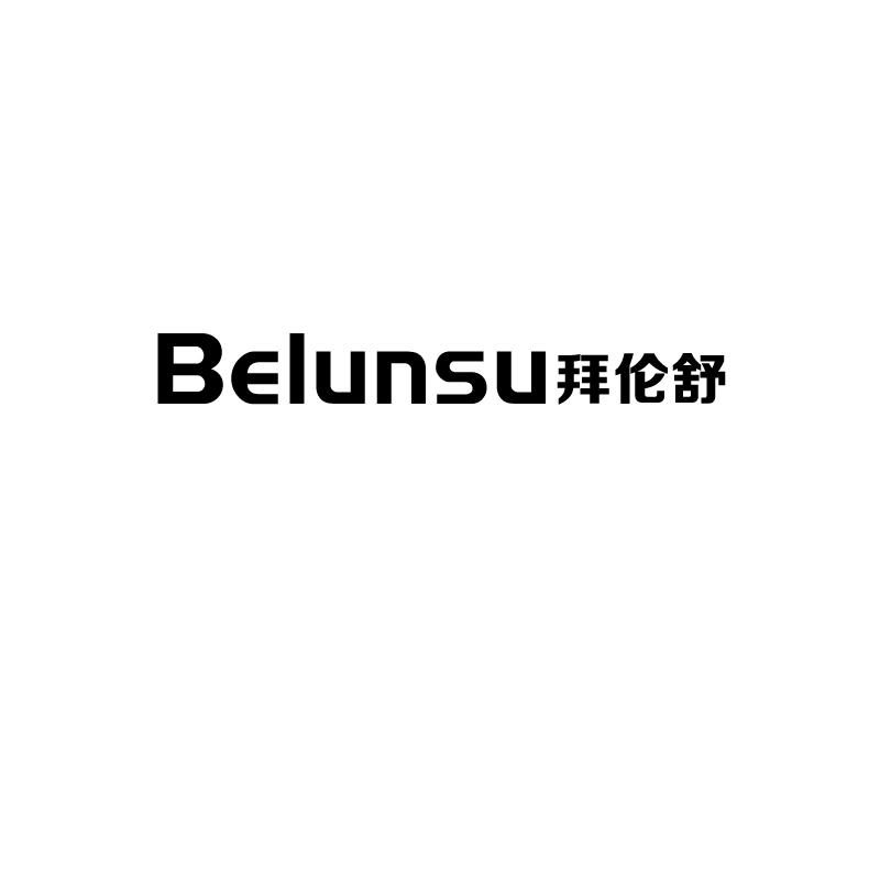 BELUNSU 拜伦舒