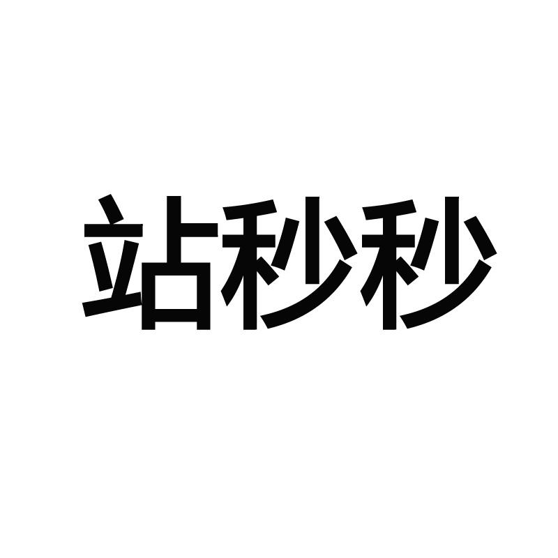 站妙妙