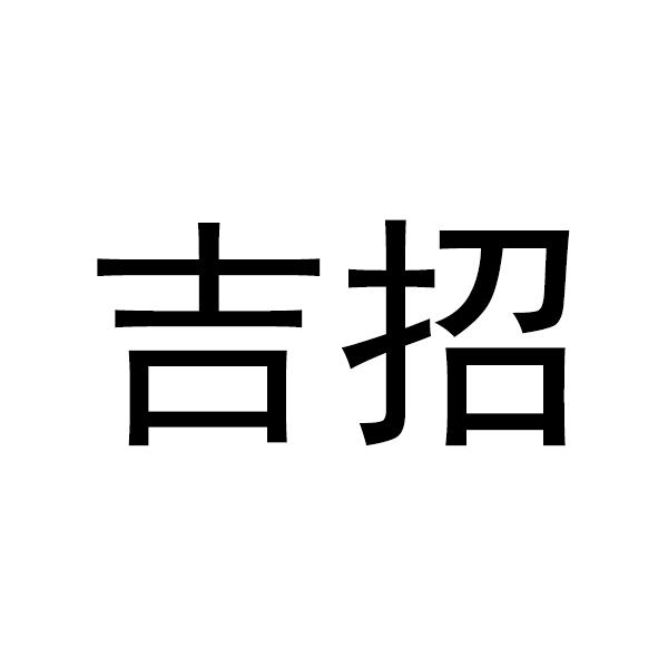 吉招