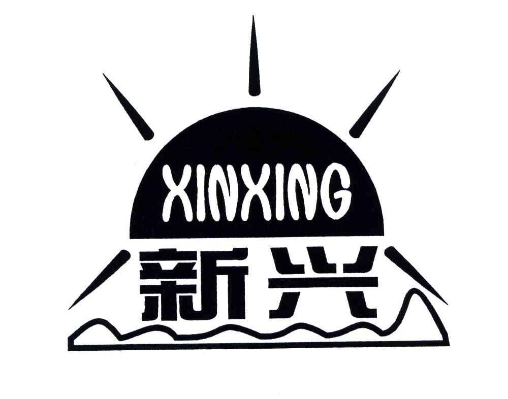 新兴