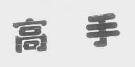 高手