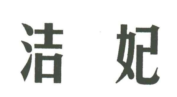 洁妃