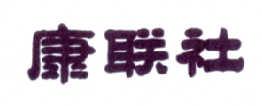 康联社