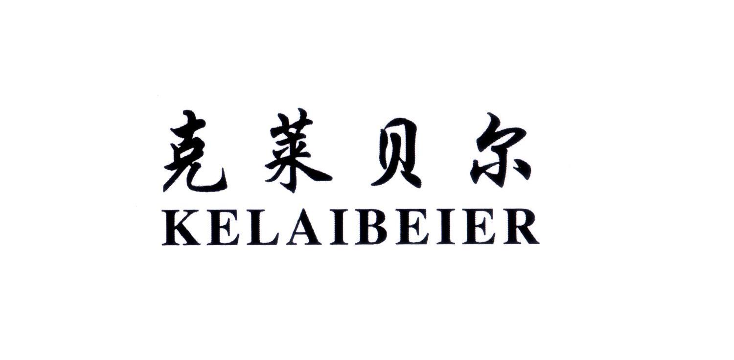 克莱贝尔