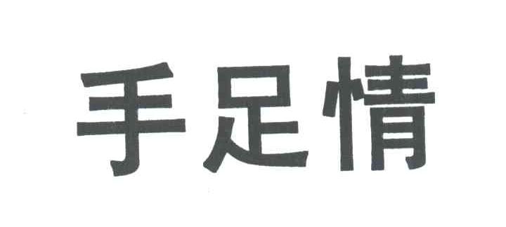 手足情