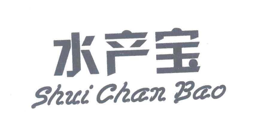 水产宝