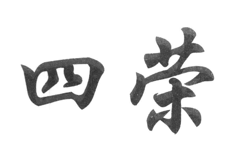 四荣