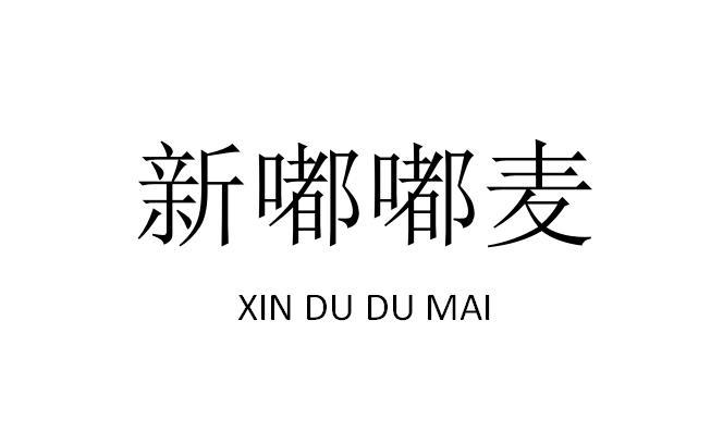 新嘟嘟麦