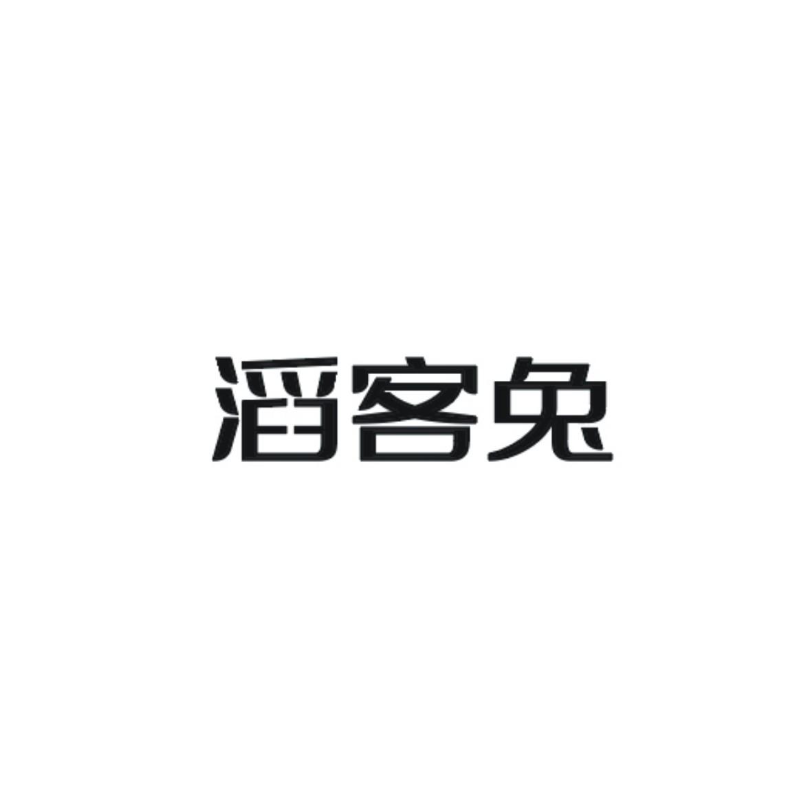 滔客兔