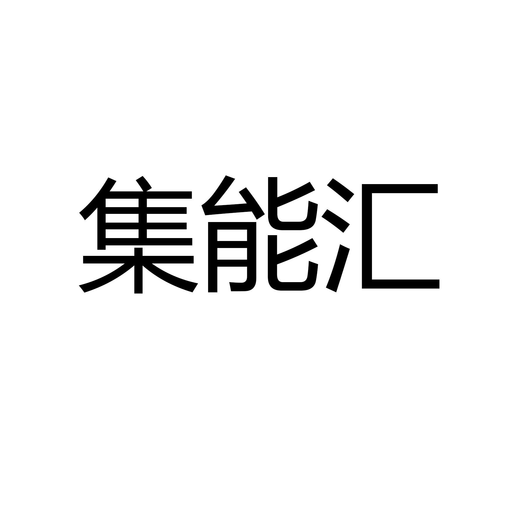 集能汇