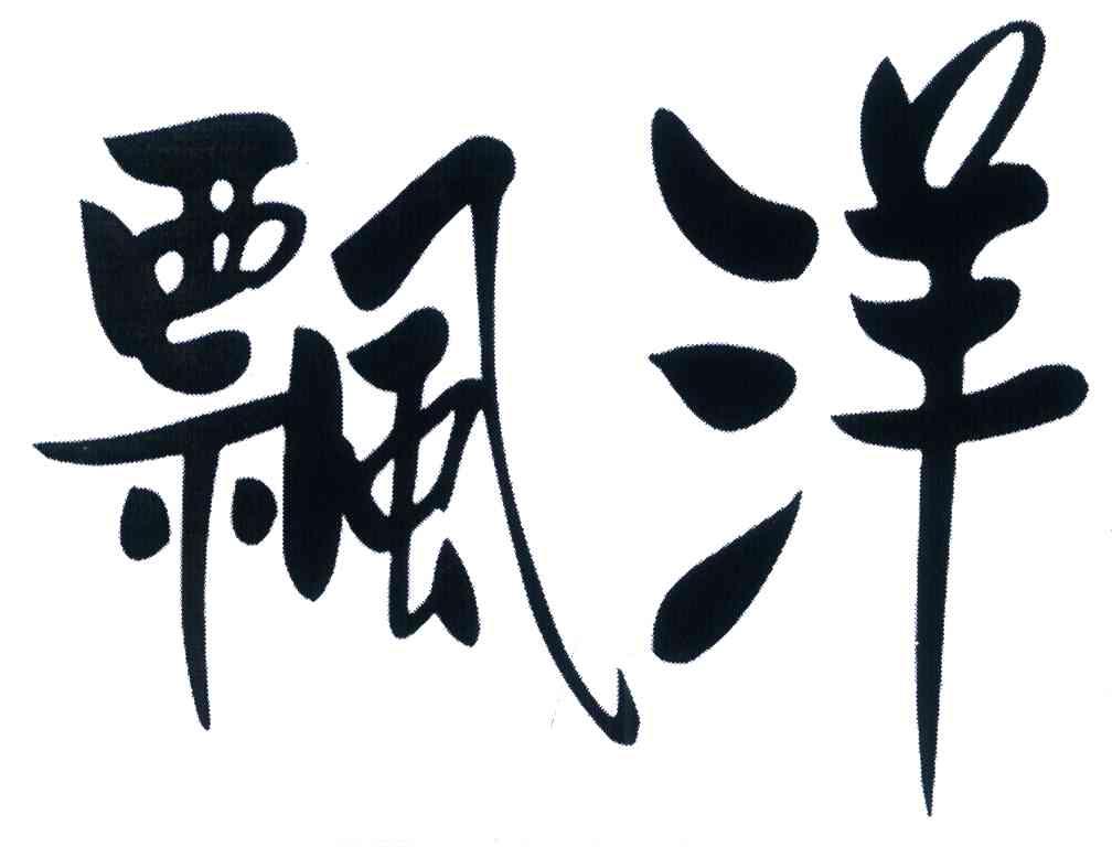 飘洋